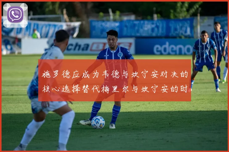施罗德应成为韦德与坎宁安对决的核心选择替代梅里尔与坎宁安的时间分配