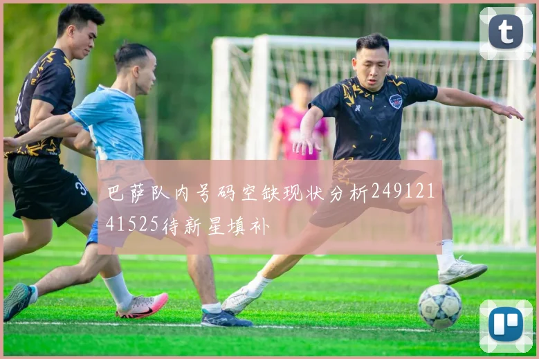 巴萨队内号码空缺现状分析24912141525待新星填补