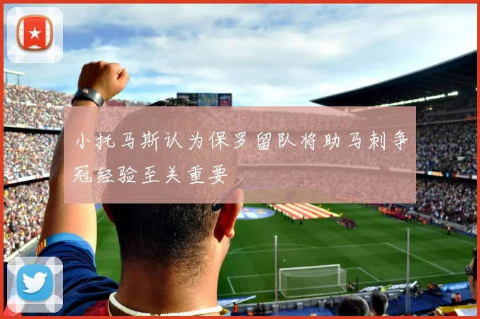 小托马斯认为保罗留队将助马刺争冠经验至关重要