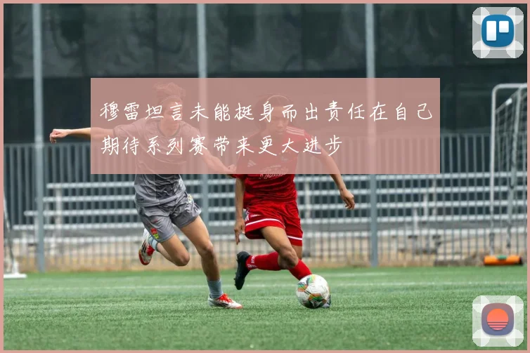 穆雷坦言未能挺身而出责任在自己期待系列赛带来更大进步