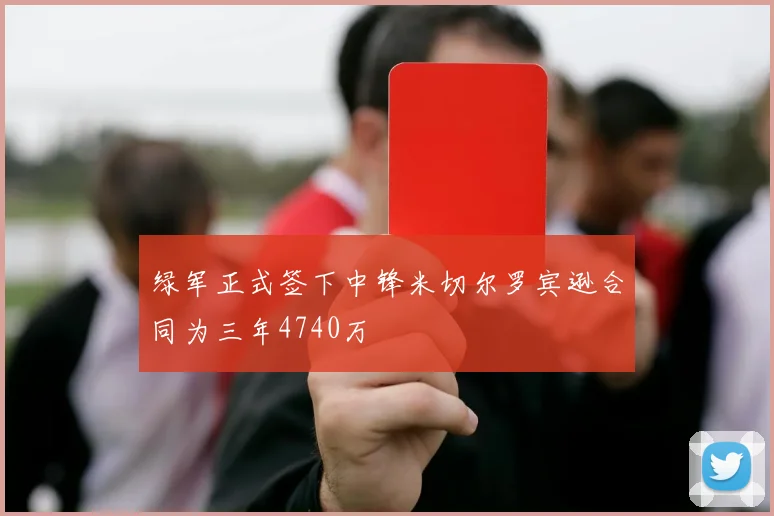 绿军正式签下中锋米切尔罗宾逊合同为三年4740万