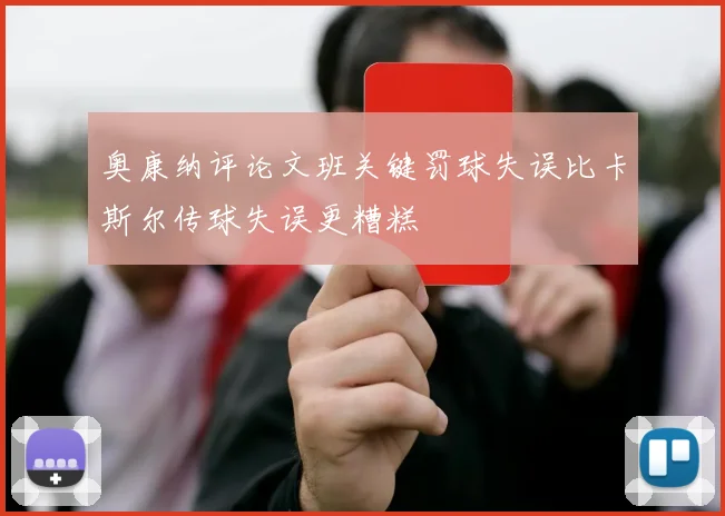 奥康纳评论文班关键罚球失误比卡斯尔传球失误更糟糕