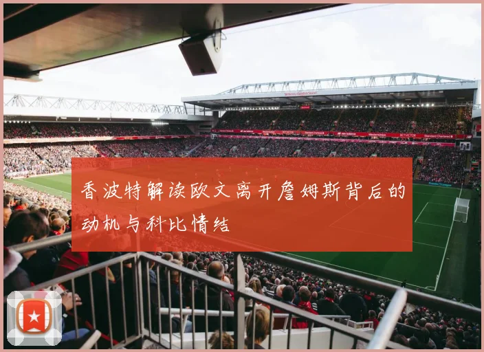 香波特解读欧文离开詹姆斯背后的动机与科比情结
