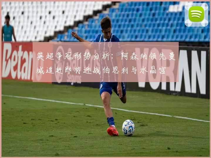 英超争冠形势分析：阿森纳领先曼城追赶即将迎战伯恩利与水晶宫