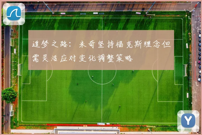 追梦之路：米奇坚持福克斯理念但需灵活应对变化调整策略