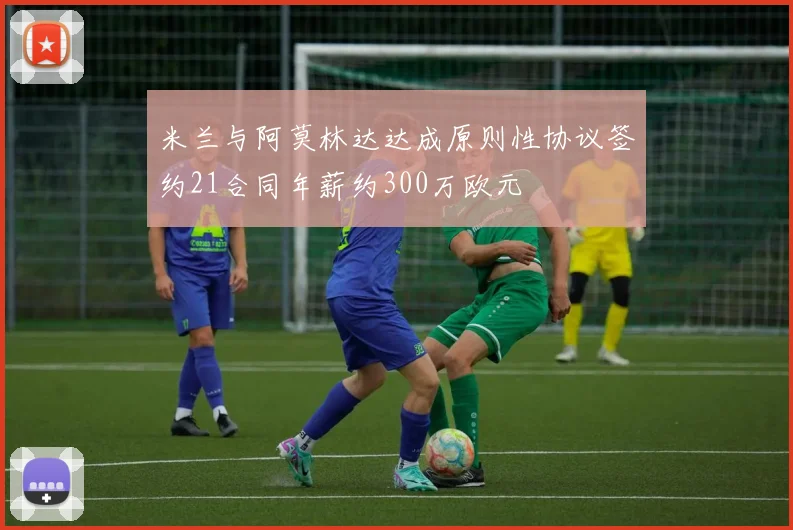 米兰与阿莫林达达成原则性协议签约21合同年薪约300万欧元