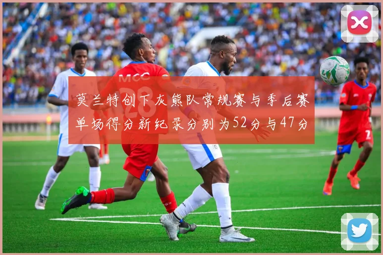 莫兰特创下灰熊队常规赛与季后赛单场得分新纪录分别为52分与47分