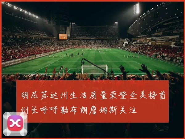 明尼苏达州生活质量荣登全美榜首州长呼吁勒布朗詹姆斯关注