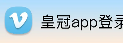 皇冠app登录平台 logo
